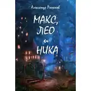Постер книги Макс, Лео и Ника. Приключения в Мальяндском лесу