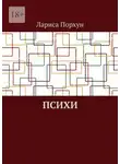 Лариса Порхун - Психи