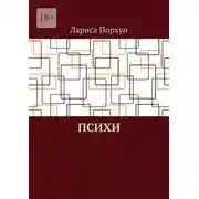 Постер книги Психи