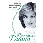 Постер книги Принцесса Диана. Жизнь, рассказанная ею самой