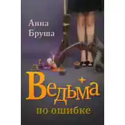 Постер книги Ведьма по ошибке