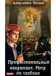 Александра Лисина - Профессиональный некромант. Мэтр на свободе
