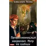 Постер книги Профессиональный некромант. Мэтр на свободе