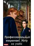 Александра Лисина - Профессиональный некромант. Мэтр на учебе