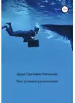 Дарья Молчанова - Мои духовные размышления. Сборник