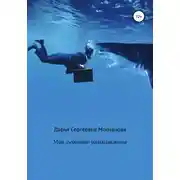 Постер книги Мои духовные размышления. Сборник