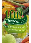 Ирина Вечерская - 100 рецептов блюд, богатых витамином А. Вкусно, полезно, душевно, целебно