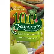 Постер книги 100 рецептов блюд, богатых витамином А. Вкусно, полезно, душевно, целебно