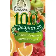 Постер книги 100 рецептов блюд, богатых витамином С. Вкусно, полезно, душевно, целебно