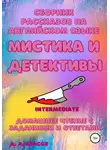 Денис Власов - Сборник рассказов на английском языке. Мистика и детективы. Intermediate. Домашнее чтение с заданиями и ответами