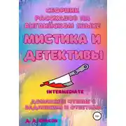 Постер книги Сборник рассказов на английском языке. Мистика и детективы. Intermediate. Домашнее чтение с заданиями и ответами