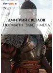 Дмитрий Светлов - Норманн. Закон меча