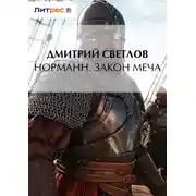 Постер книги Норманн. Закон меча