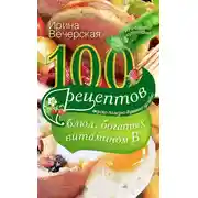 Постер книги 100 рецептов блюд, богатых витамином В. Вкусно, полезно, душевно, целебно
