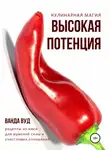 Ванда Вуд - Кулинарная магия. Высокая потенция. Рецепты из мяса для мужской силы и счастливых отношений