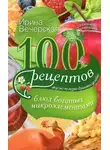 Ирина Вечерская - 100 рецептов блюд, богатых микроэлементами. Вкусно, полезно, душевно, целебно