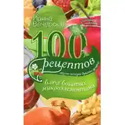 Постер книги 100 рецептов блюд, богатых микроэлементами. Вкусно, полезно, душевно, целебно