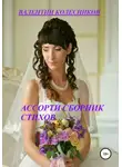 Валентин Колесников - Ассорти. Сборник стихов