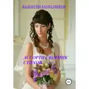 Постер книги Ассорти. Сборник стихов