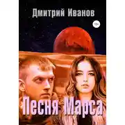 Постер книги Песня Марса