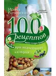 Ирина Вечерская - 100 рецептов при недостатке кальция. Вкусно, полезно, душевно, целебно