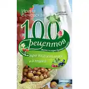 Постер книги 100 рецептов при недостатке кальция. Вкусно, полезно, душевно, целебно