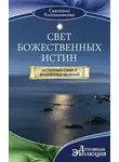 Светлана Калашникова - Свет Божественных Истин. Истинный смысл жизненных явлений