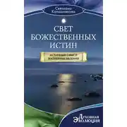 Постер книги Свет Божественных Истин. Истинный смысл жизненных явлений