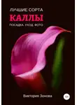 Виктория Зонова - Каллы. Лучшие сорта
