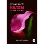 Постер книги Каллы. Лучшие сорта