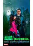 Анна Рэй - Незнакомка, или Не крадите спящий артефакт