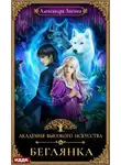 Александра Лисина - Беглянка