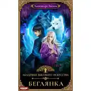 Постер книги Беглянка