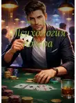 Иван Исаков - Психология покера