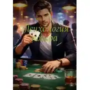 Постер книги Психология покера