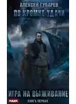 Алексей Губарев - По кромке удачи. Игра на выживание
