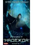 Александр Седых - Проект «Надежда». Книга 1
