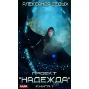 Постер книги Проект «Надежда». Книга 1