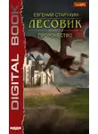 Евгений Старухин - Лесовик. Пророчество