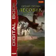 Постер книги Лесовик. Пророчество