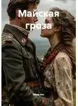 Мила Хат - Майская гроза