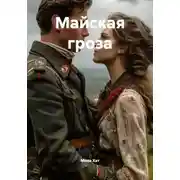 Постер книги Майская гроза