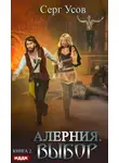 Серг Усов - Алерния. Выбор