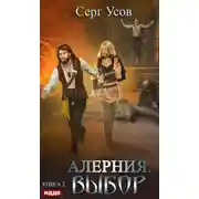 Постер книги Алерния. Выбор