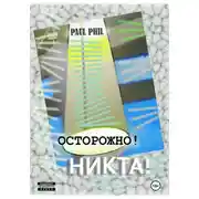 Постер книги Осторожно! Никта!