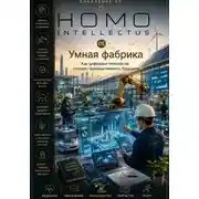 Постер книги Умная фабрика. Homo Intellectus