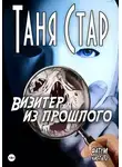 Таня Стар - Визитёр из прошлого. Серия Фатум. Часть 2