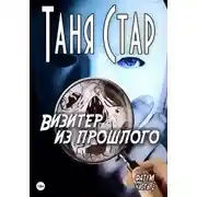 Постер книги Визитёр из прошлого. Серия Фатум. Часть 2