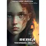 Постер книги Пепел тлеющих звёзд