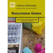 Постер книги Вакуумные банки. Практическое руководство для всей семьи